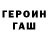 ГАШ гашик Polik Sokolova